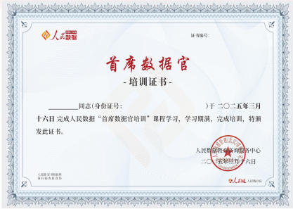 首席数据官课程